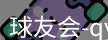 qy球友会